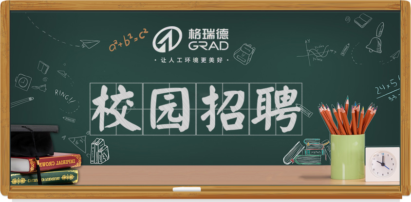 校園招聘